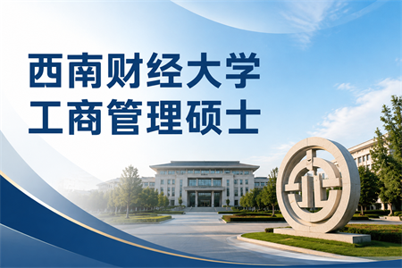 2026年西南财经大学工商管理硕士在职研究生招生简章