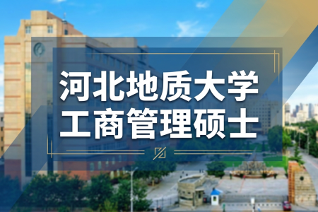 2026年河北地质大学工商管理硕士在职研究生学费多少？