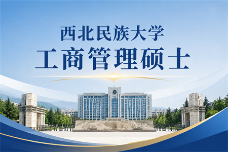 2026年西北民族大学工商管理硕士在职研究生学费多少？