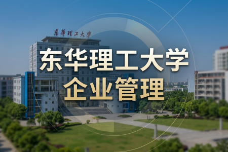 2026年东华理工大学企业管理在职研究生招生简章