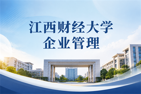 2026年江西财经大学企业管理在职研究生招生简章