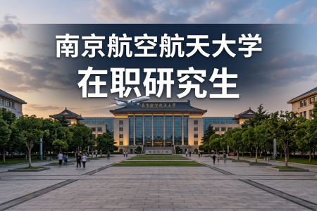 2026年南京航空航天大学在职研究生报考方式都有哪些？