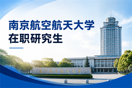 2026年南京航空航天大学在职研究生报考条件及流程