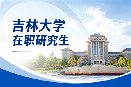 2026年吉林大学在职研究生报考条件及流程