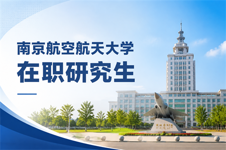 2026年南京航空航天大学在职研究生考试科目有哪些？