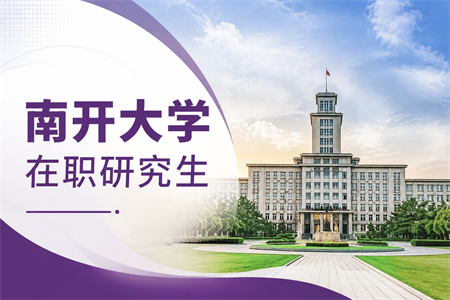 2026年南开大学在职研究生考试科目有哪些？