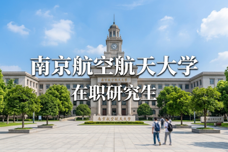 2026南京航空航天大学在职研究生报考条件与要求