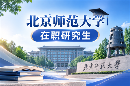 2026北京师范大学在职研究生报考条件与要求