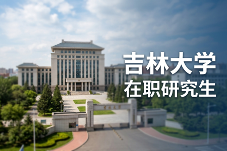 2026吉林大学在职研究生报考条件与要求
