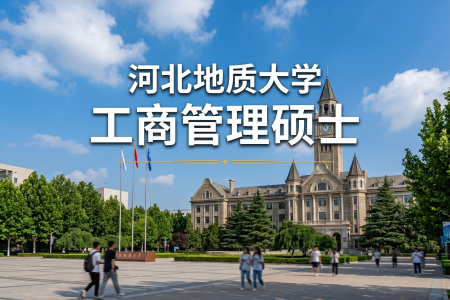 2026年河北地质大学工商管理硕士在职研究生报考条件