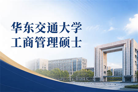 2026年华东交通大学工商管理硕士在职研究生招生简章