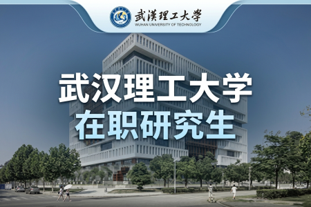 2026年武汉理工大学在职研究生报名条件