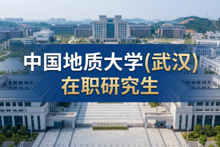 2026年中国地质大学(武汉)在职研究生报名条件