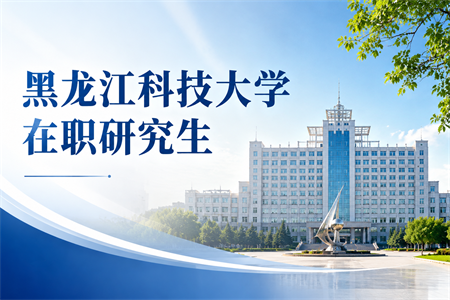 2026年黑龙江科技大学在职研究生报名条件