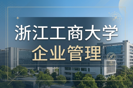 2026年浙江工商大学企业管理在职研究生招生简章