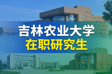 2026年吉林农业大学在职研究生报名条件