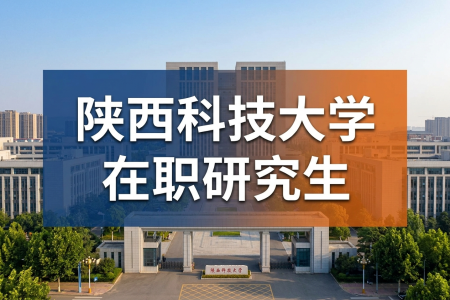 2026年陕西科技大学在职研究生报名条件