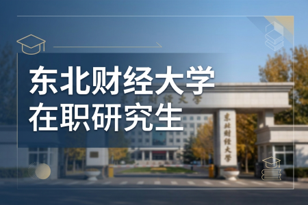 2026年东北财经大学在职研究生报名条件