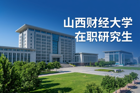 2026年山西财经大学在职研究生报名条件