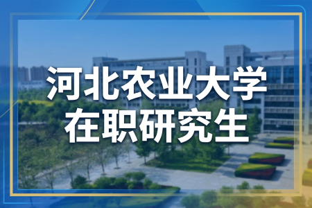 2026年河北农业大学在职研究生招生简章