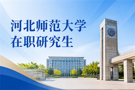 2026年河北师范大学在职研究生考试条件