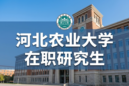 2026年河北农业大学在职研究生考试条件