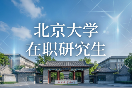 报考2026北京大学在职研究生需要哪些条件？