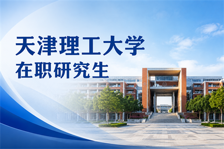 报考2026天津理工大学在职研究生需要哪些条件？