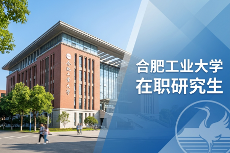 2026年合肥工业大学在职研究生招生简章
