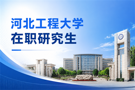 2026年河北工程大学在职研究生招生简章