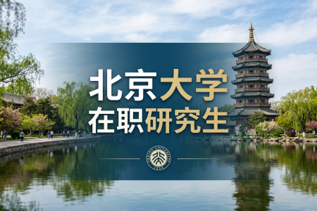 2026年北京大学在职研究生招生简章