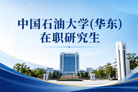 2026年中国石油大学(华东)在职研究生招生简章