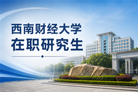 2026年西南财经大学在职研究生报名入口地址是什么？