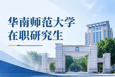 2026年华南师范大学在职研究生招生简章