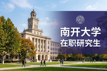 南开大学在职研究生招生简章2026