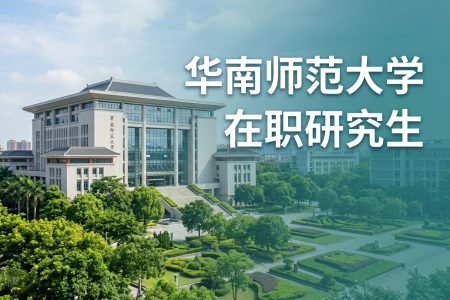 华南师范大学在职研究生招生简章2026