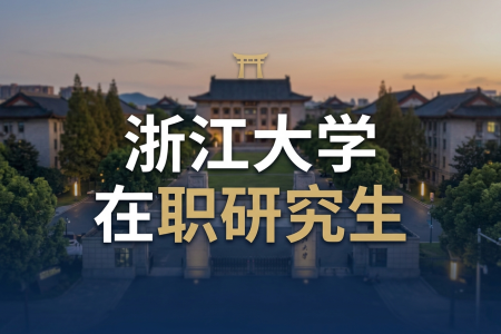 2026年浙江大学在职研究生招生目录