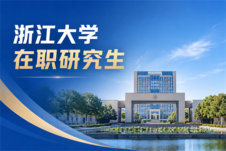 2026年浙江大学在职研究生报名时间是什么时候？