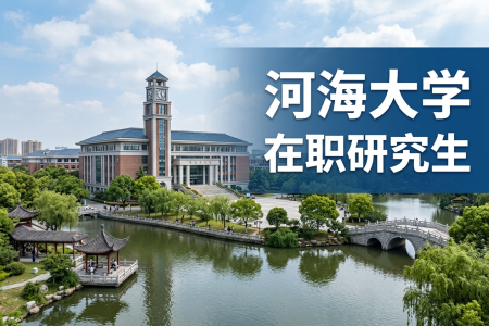 2026年河海大学在职研究生报考条件及流程