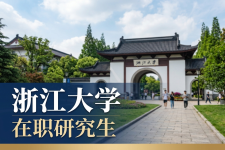 2026年浙江大学在职研究生招生简章
