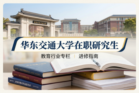 2026年华东交通大学在职研究生报名入口地址是什么？