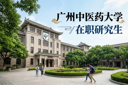 2026年广州中医药大学在职研究生报名入口地址是什么？