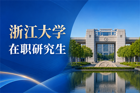 2026年浙江大学在职研究生报名入口地址是什么？