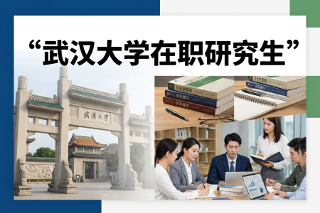 2026年武汉大学在职研究生学费一览表