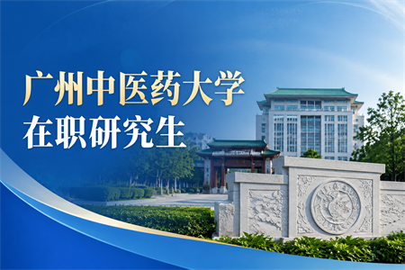 2026年广州中医药大学在职研究生学费一览表