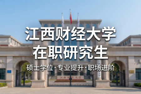 2026年江西财经大学在职研究生报名网址是什么？