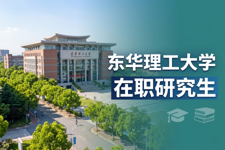 2026年东华理工大学在职研究生报名网址是什么？