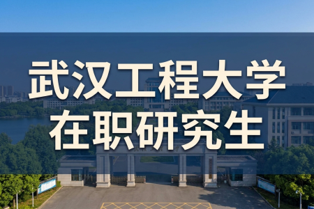 武汉工程大学在职研究生报名时间2026