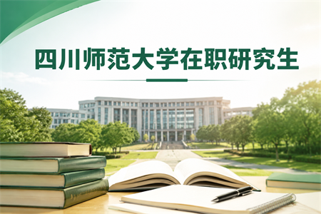 四川师范大学在职研究生报名时间2026