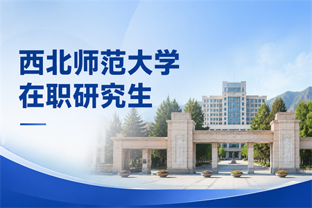 西北师范大学在职研究生报名时间2026